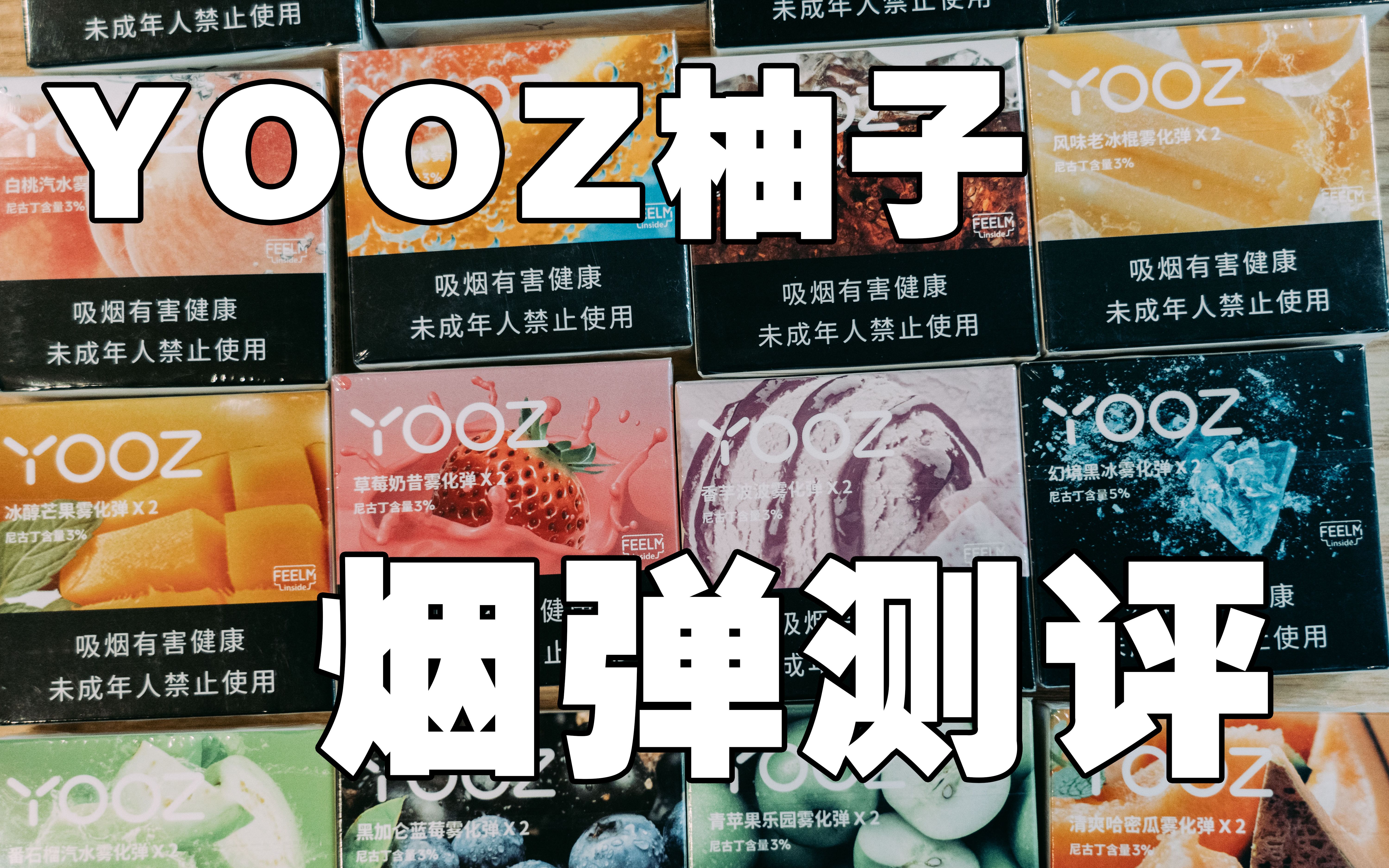 yooz电子烟烟弹口味图片的简单介绍
